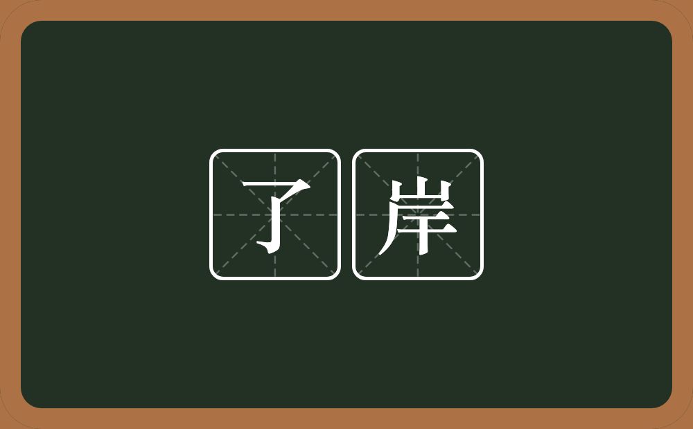 了岸的意思？了岸是什么意思？