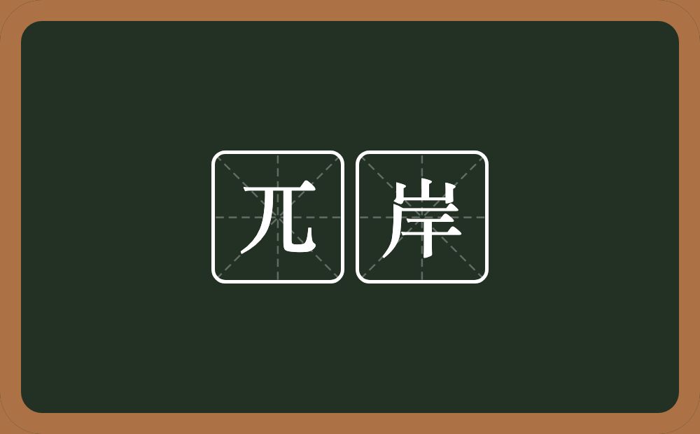 兀岸的近义词/反义词