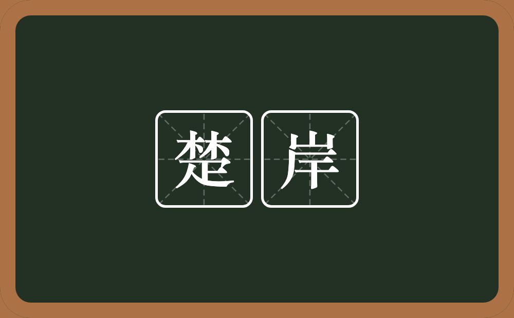 楚岸的意思？楚岸是什么意思？