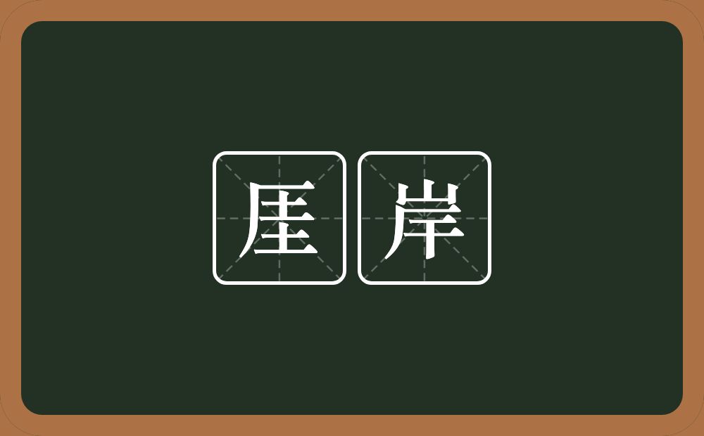 厓岸的近义词/反义词