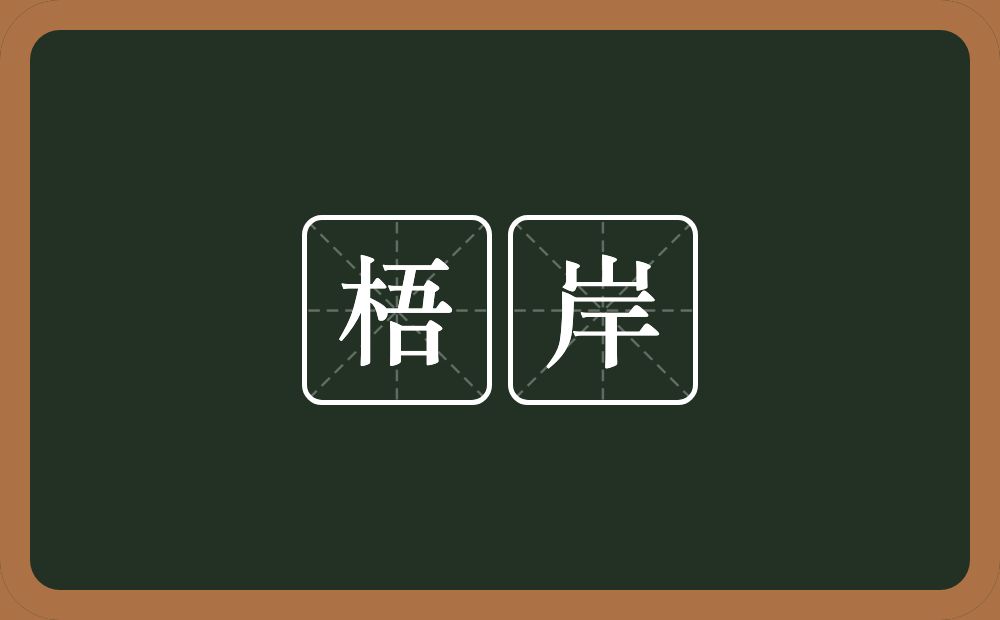 梧岸的意思？梧岸是什么意思？
