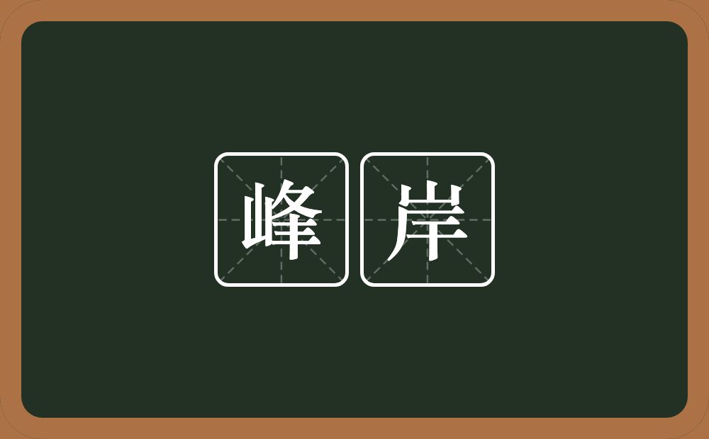 峰岸的近义词/反义词