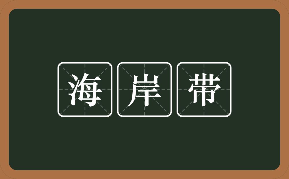 海岸带的意思？海岸带是什么意思？
