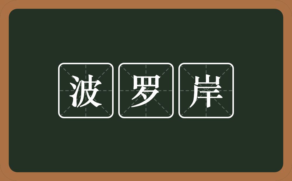 波罗岸的近义词/反义词