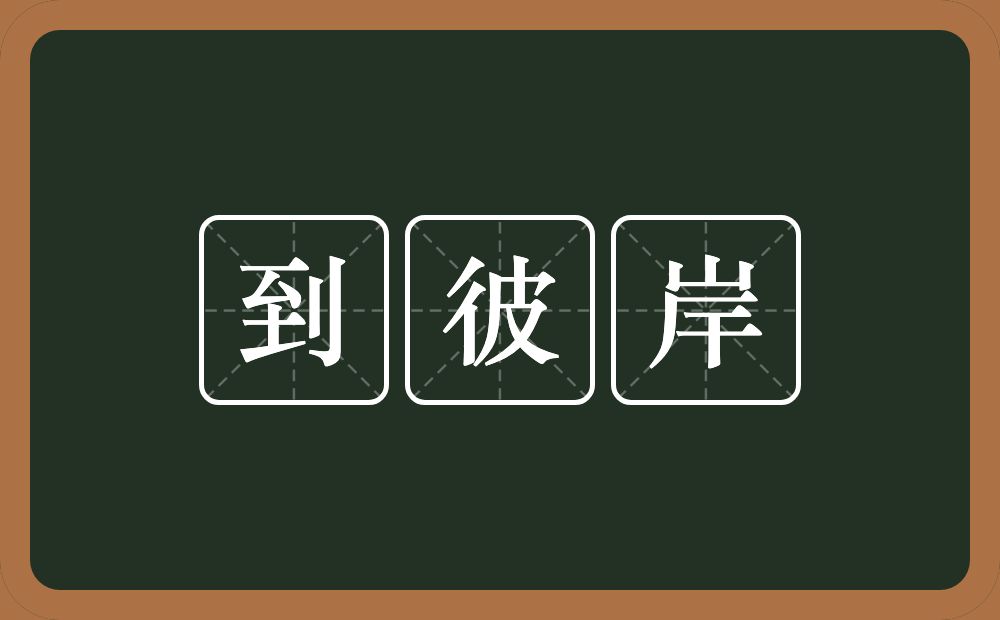 到彼岸的意思？到彼岸是什么意思？