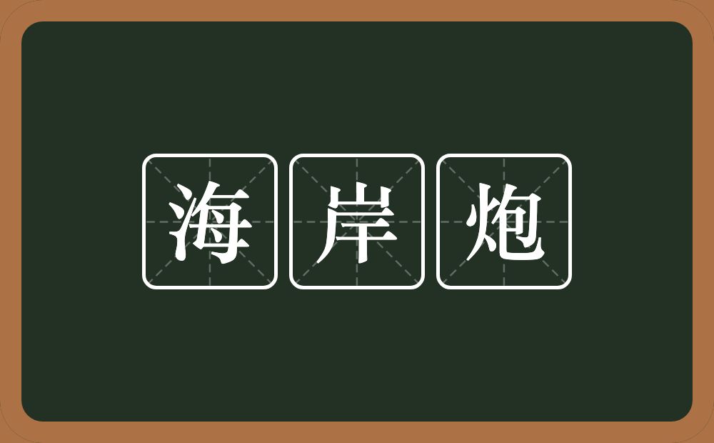 海岸炮的意思？海岸炮是什么意思？