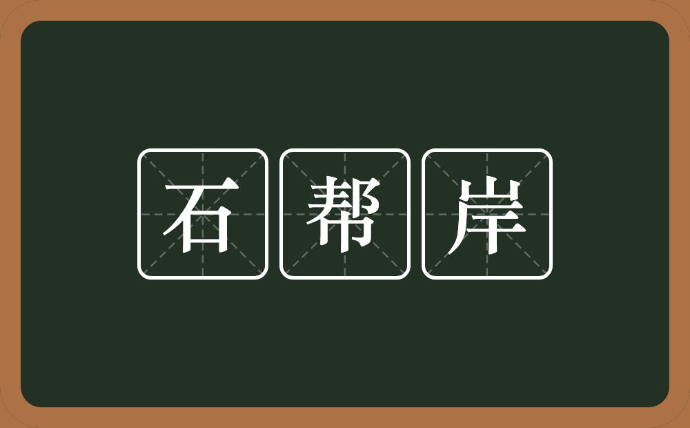 石帮岸的近义词/反义词