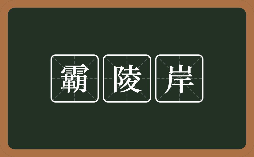 霸陵岸的意思？霸陵岸是什么意思？