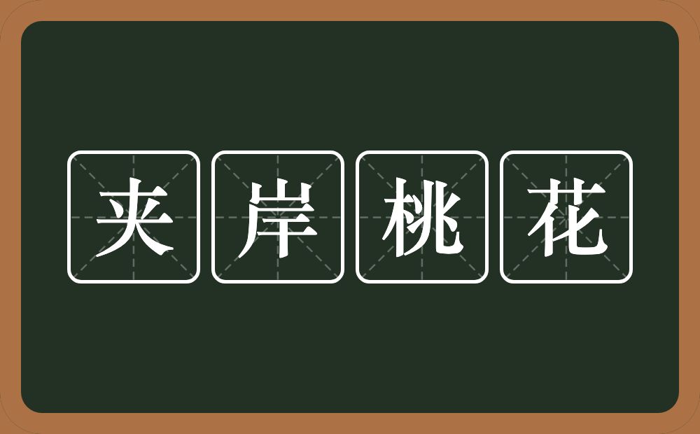夹岸桃花的近义词/反义词