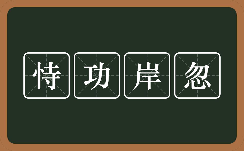 恃功岸忽的近义词/反义词
