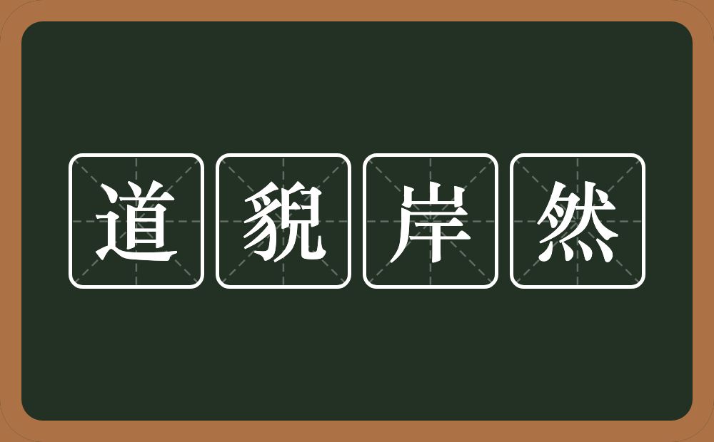 道貎岸然的意思？道貎岸然是什么意思？