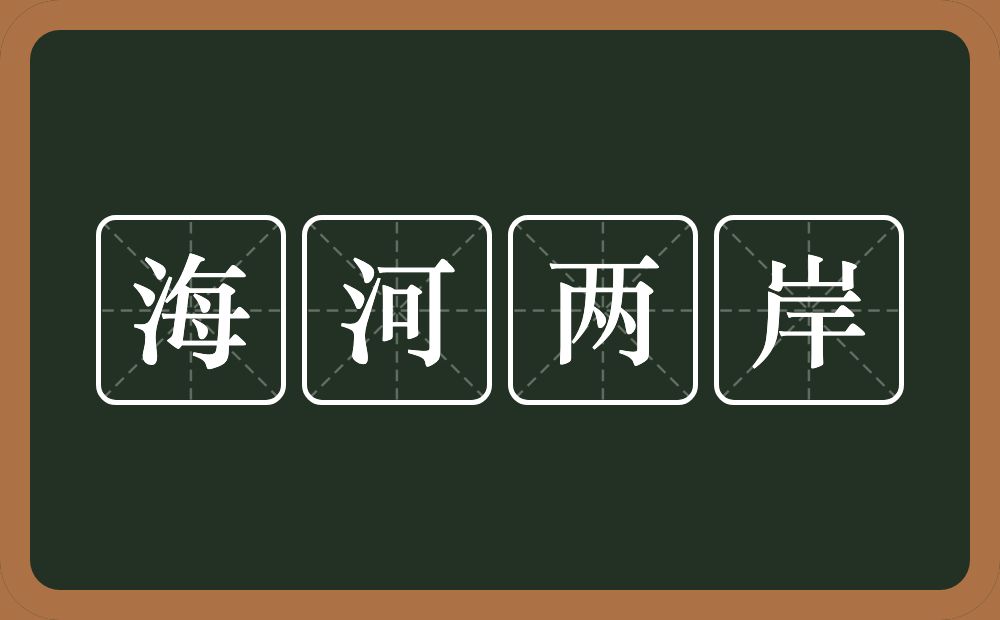 海河两岸的意思？海河两岸是什么意思？