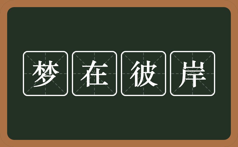 梦在彼岸的近义词/反义词