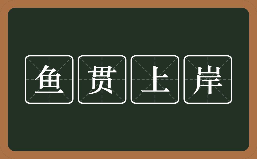 鱼贯上岸的意思？鱼贯上岸是什么意思？