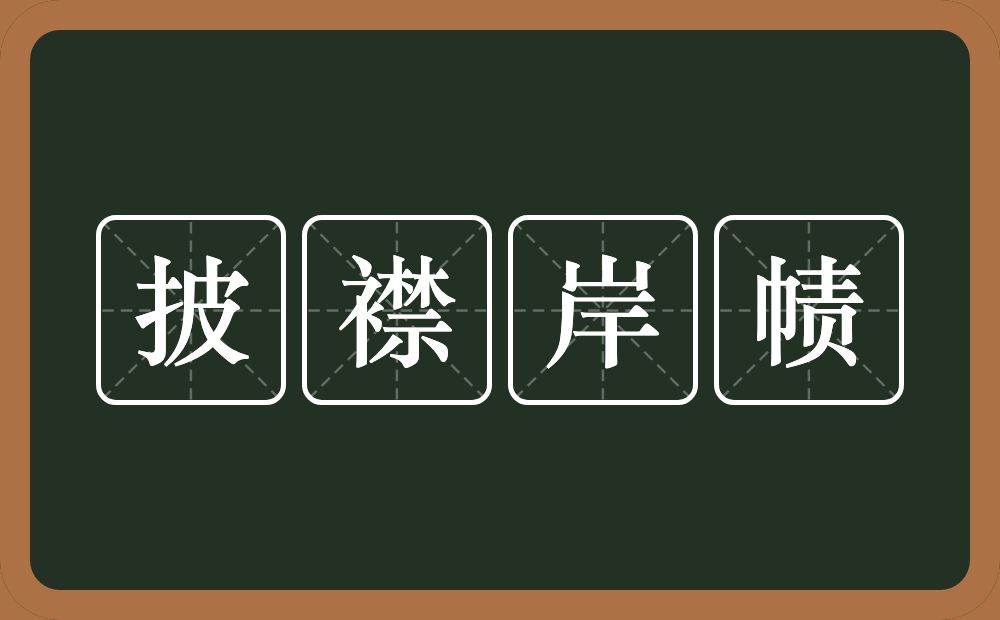 披襟岸帻的意思？披襟岸帻是什么意思？