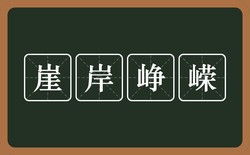 崖岸峥嵘的意思？崖岸峥嵘是什么意思？