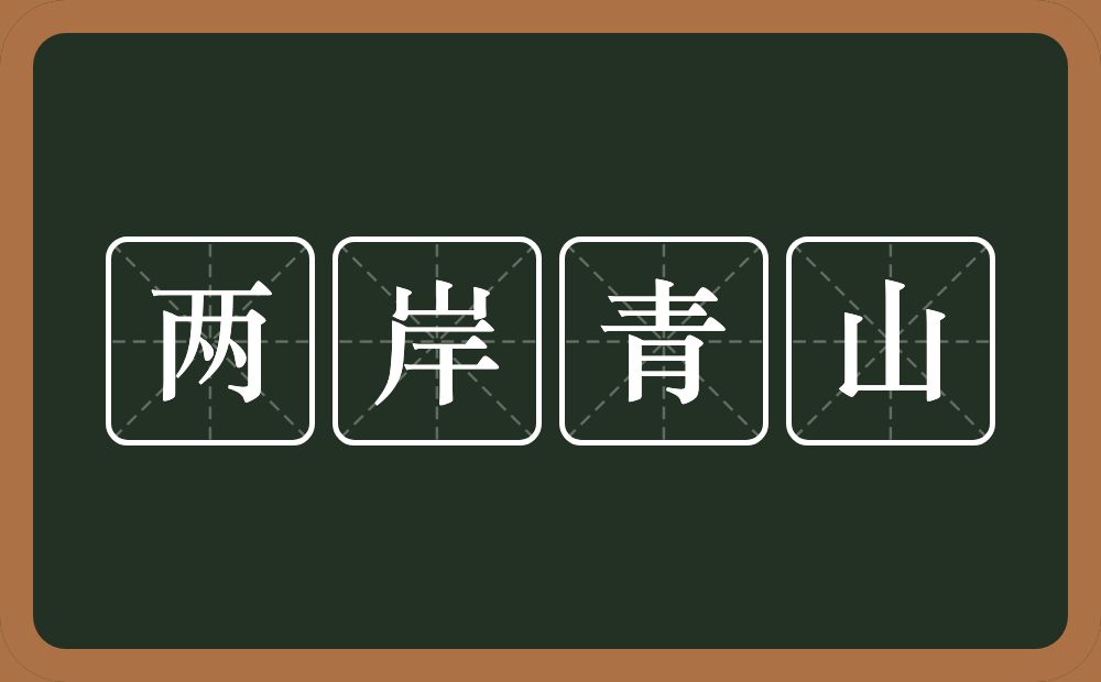 两岸青山的近义词/反义词