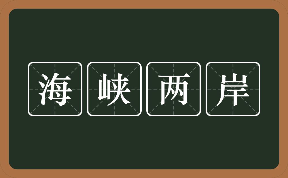 海峡两岸的意思？海峡两岸是什么意思？