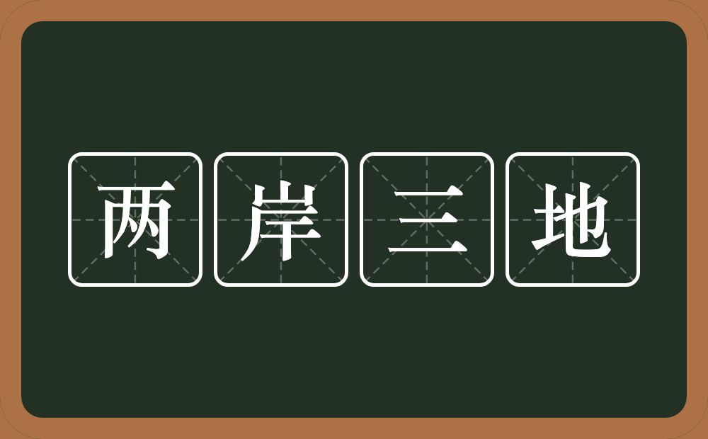 两岸三地的意思？两岸三地是什么意思？