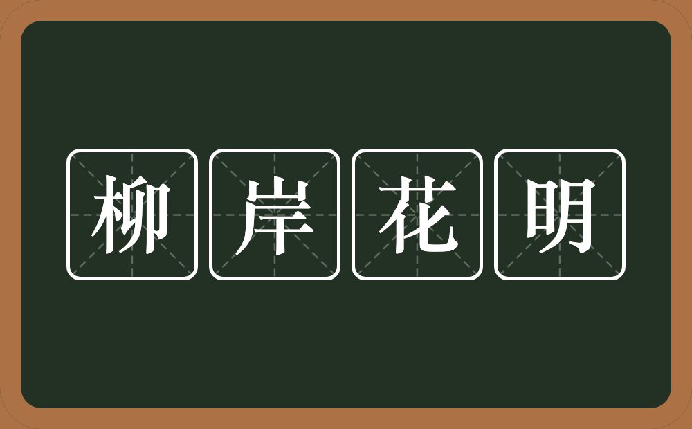 柳岸花明的意思？柳岸花明是什么意思？