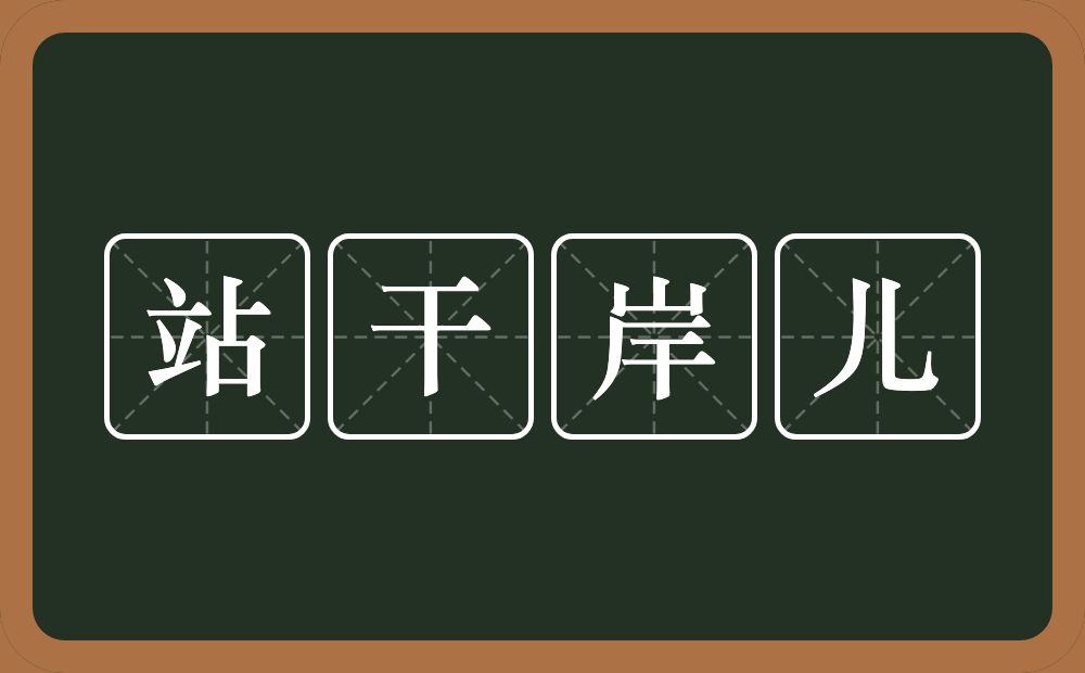 站干岸儿的近义词/反义词
