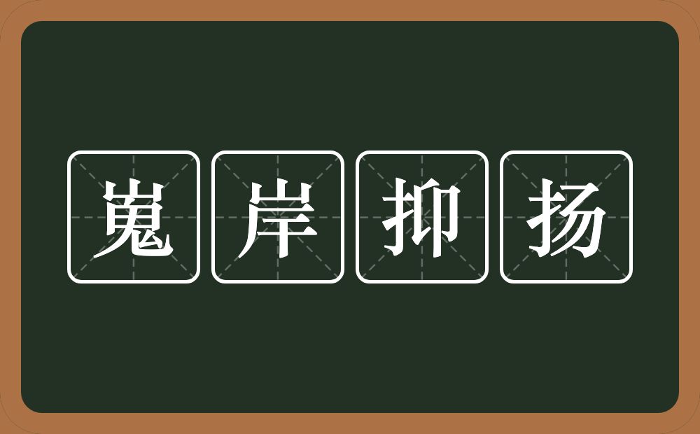 嵬岸抑扬的意思？嵬岸抑扬是什么意思？