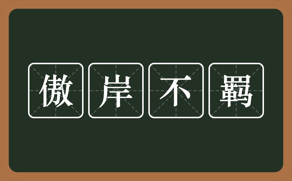 傲岸不羁的意思？傲岸不羁是什么意思？