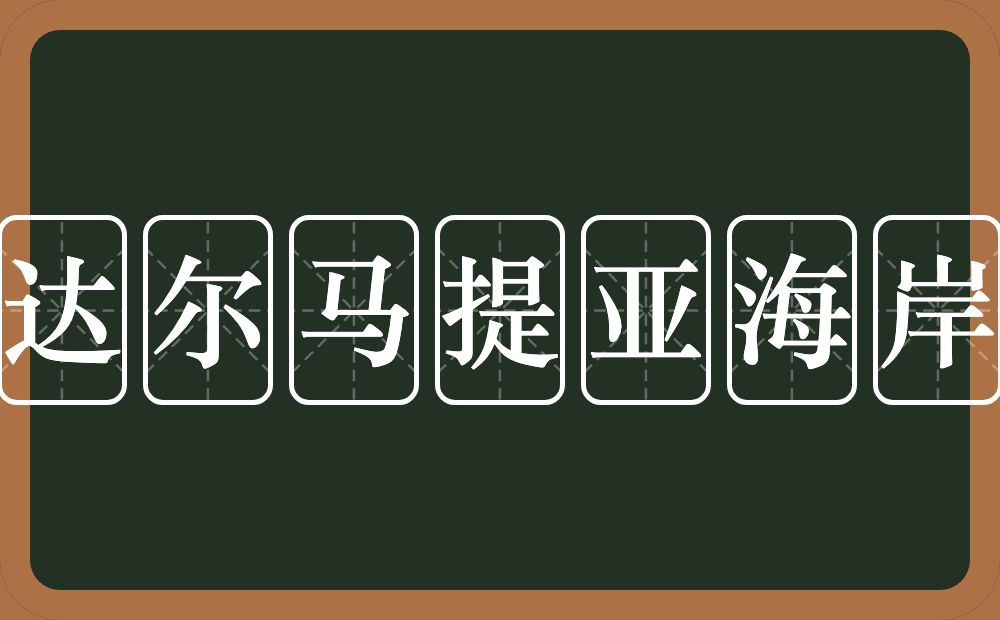 达尔马提亚海岸的意思？达尔马提亚海岸是什么意思？