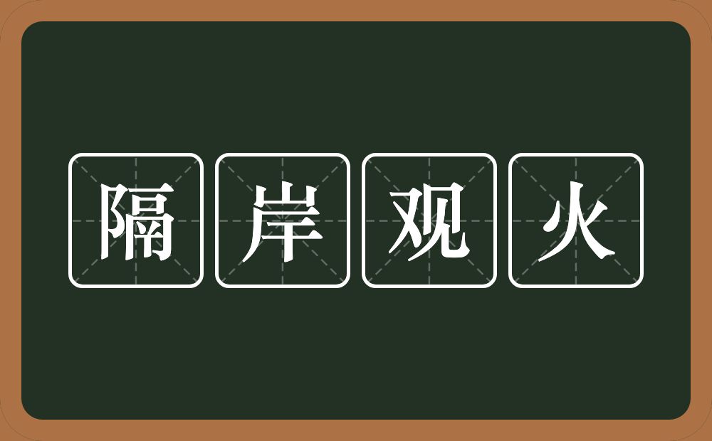 隔岸观火的意思?隔岸观火是什么意思?