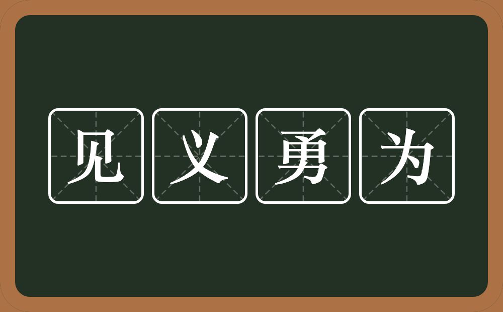 见义勇为的意思?见义勇为是什么意思?