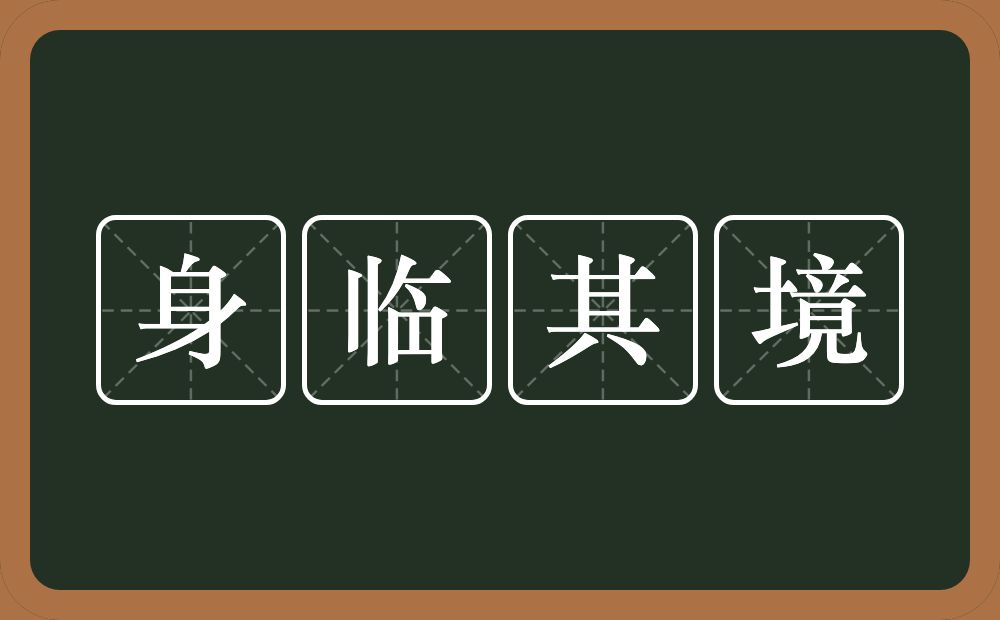 身临其境的意思?身临其境是什么意思?