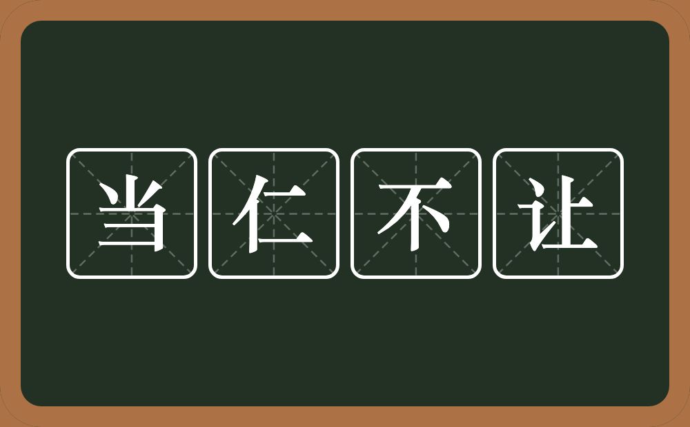 当仁不让的意思?当仁不让是什么意思?