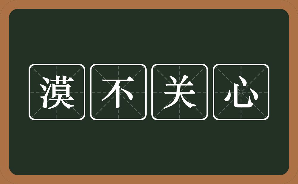 漠不关心的意思?漠不关心是什么意思?