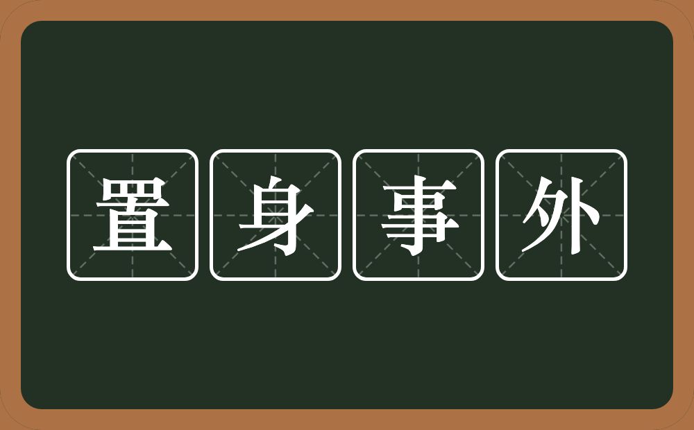 置身事外的意思?置身事外是什么意思?