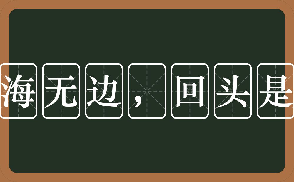 苦海无边，回头是岸的近义词/反义词