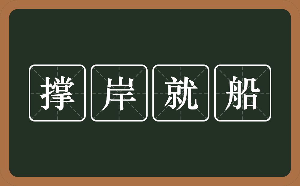 撑岸就船的近义词/反义词