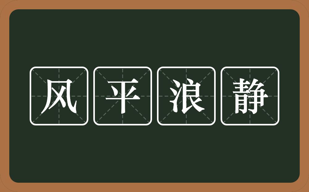 风平浪静的意思?风平浪静是什么意思?