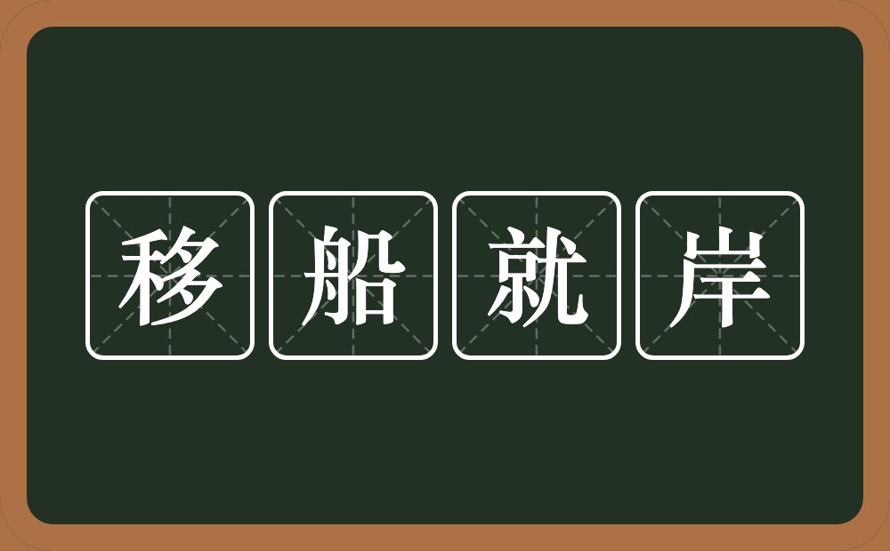 移船就岸的意思？移船就岸是什么意思？