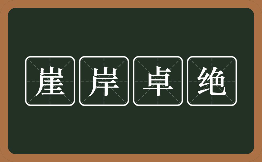 崖岸卓绝的近义词/反义词