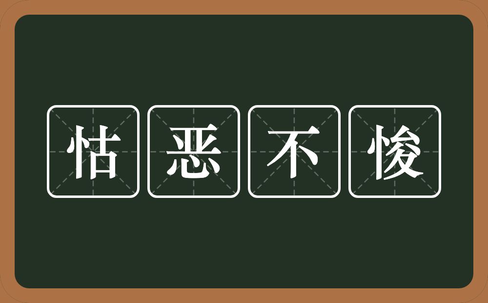 怙恶不悛的意思?怙恶不悛是什么意思?