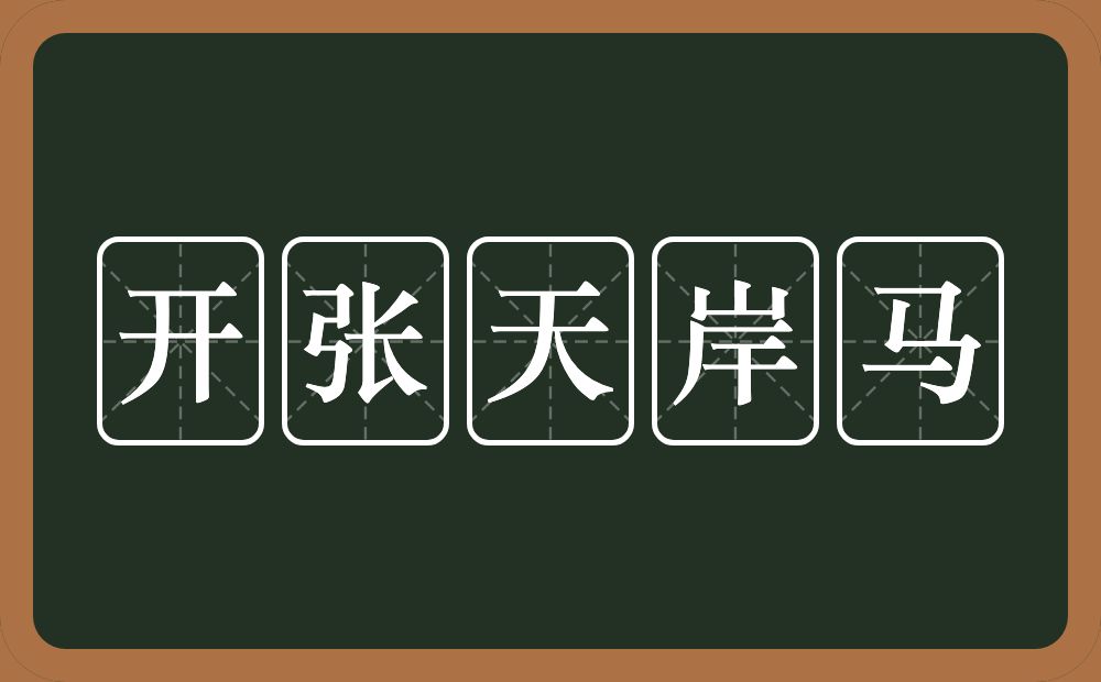 开张天岸马的意思？开张天岸马是什么意思？