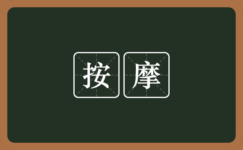 按摩的意思？按摩是什么意思？