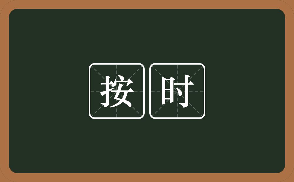 按时的意思？按时是什么意思？