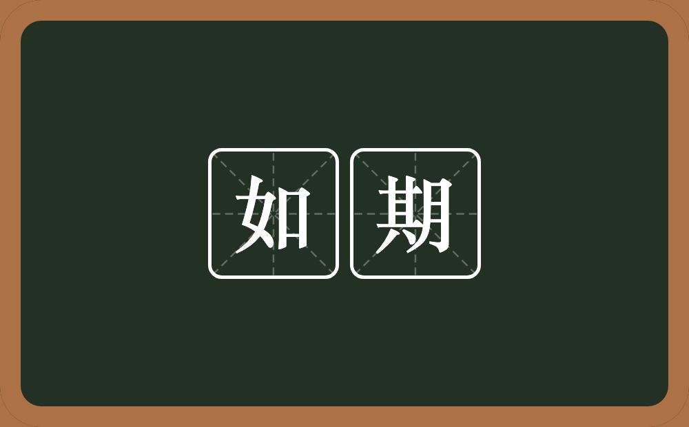 如期的意思？如期是什么意思？