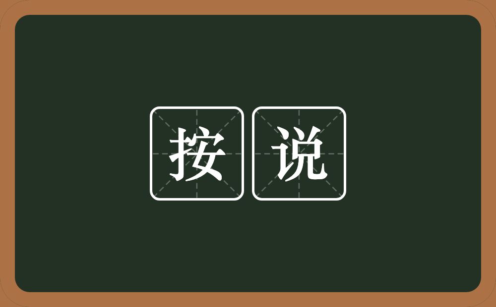 按说的近义词/反义词