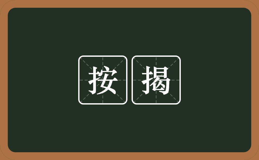 按揭的近义词/反义词