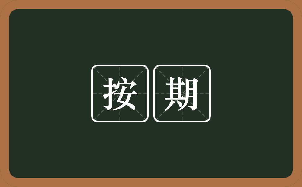 按期的意思？按期是什么意思？