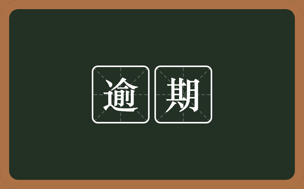 逾期的意思？逾期是什么意思？