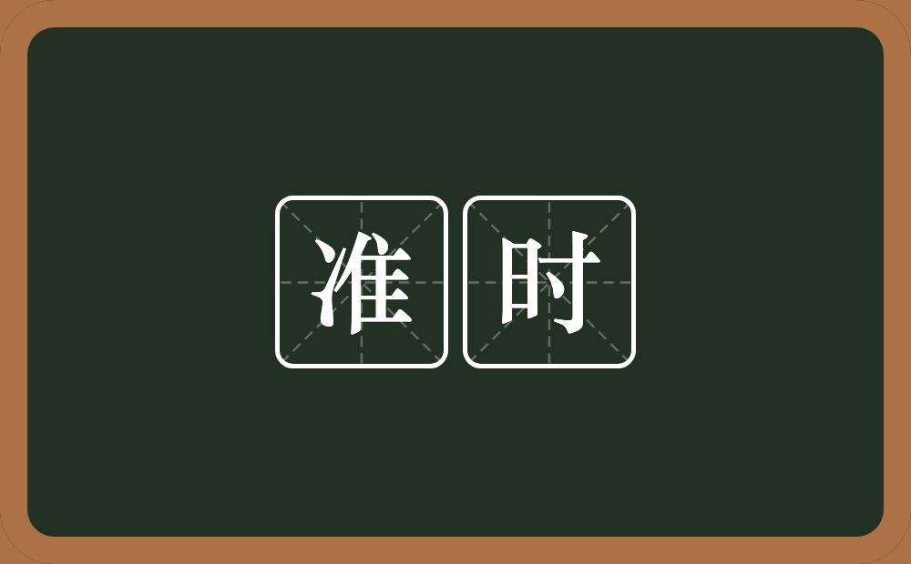 准时的近义词/反义词