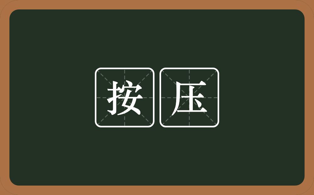 按压的意思？按压是什么意思？